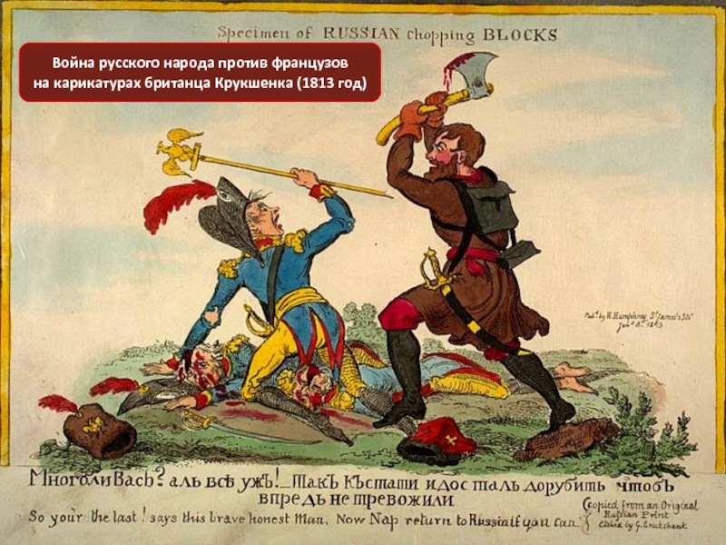 Француз против русского. Карикатура Отечественной войны 1812 года. Карикатуры войны 1812 года.