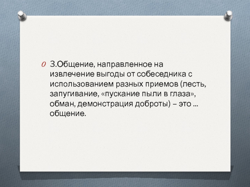 Нормативно одобряемый образец поведения ожидаемый окружающими от каждого кто занимает тест