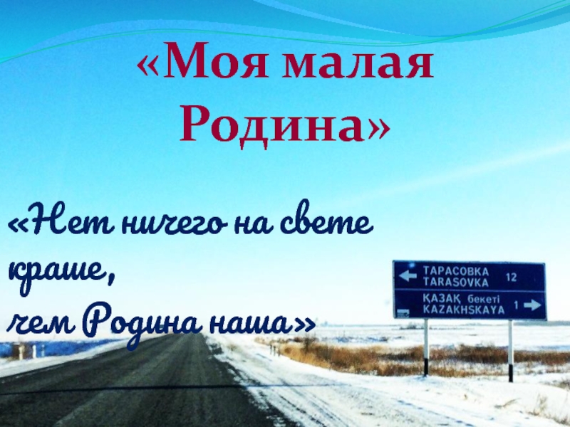 Презентация Нет ничего на свете краше,
ч ем Родина наша
Моя малая
Родина