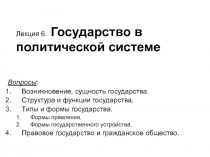 Лекция 6. Государство в политической системе