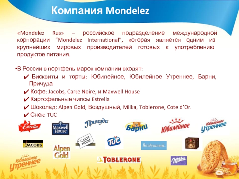 Список мон. Концерн Монделиз. Мондэлис Русь продукция. Бренды компании Mondelez. Продукция компании Монделиз рус.