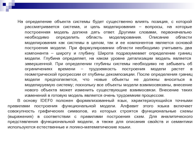 На определение объекта системы будет существенно влиять позиция, с которой рассматривается система, и цель моделирования – вопросы,