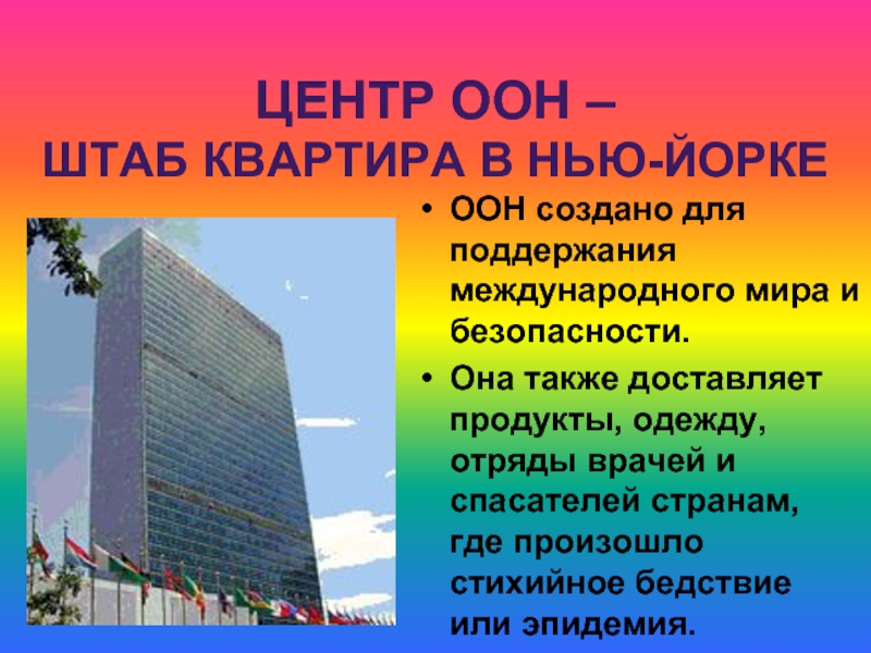 ЦЕНТР ООН –  ШТАБ КВАРТИРА В НЬЮ-ЙОРКЕООН создано для поддержания международного мира и безопасности.Она также доставляет