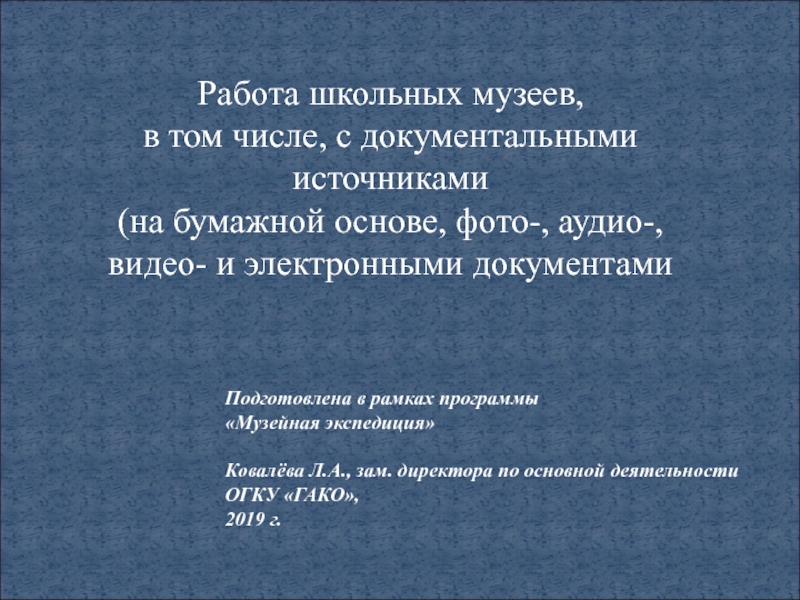 Презентация Работа школьных музеев, в том числе, с документальными источниками
(на бумажной