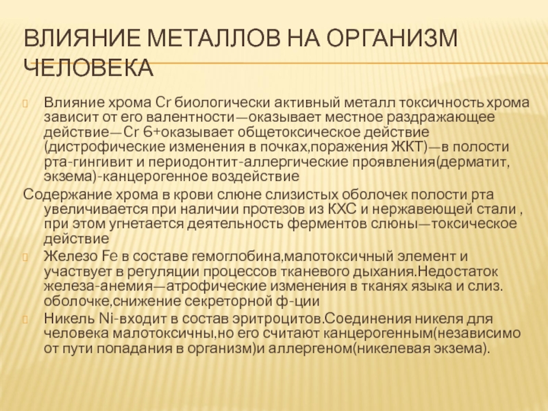 Хром для организма человека. Влияние хрома на организм. Влияние металлов на организм человека. Хром влияние на человека.