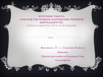 Курсовая работа ОНР как системное нарушение речевой деятельности