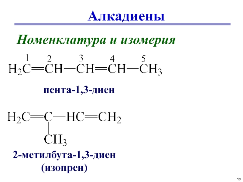 Изомерия диенов. Алкадиены структурная формула. Формулы изомеров алкадиенов. Структурная формула алкадиенов. Алкадиен структурная формула.