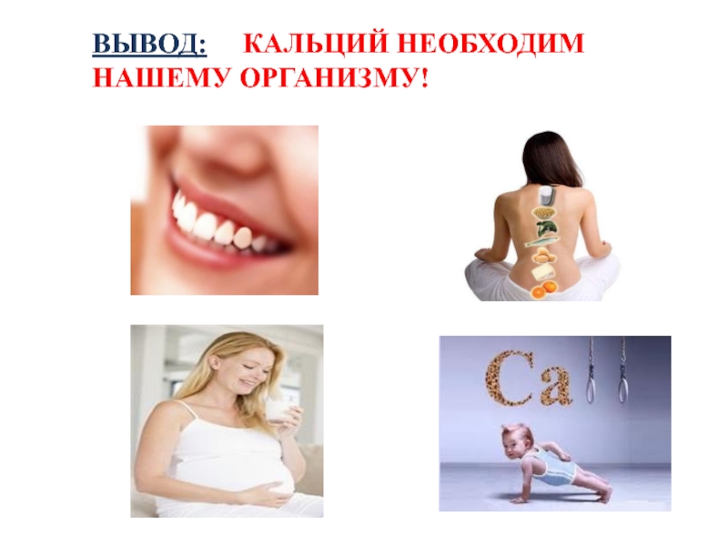 Кальций как источник жизни красоты и здоровья проект