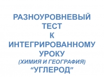 Разноуровневый  тест  к интегрированному уроку (химия и география)  