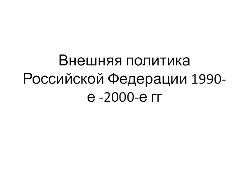 Внешняя политика Российской Федерации 1990-е -2000-е гг