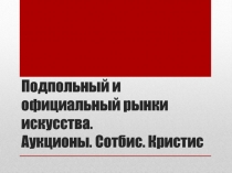 Подпольный и официальный рынки искусства. Аукционы. Сотбис. Кристис