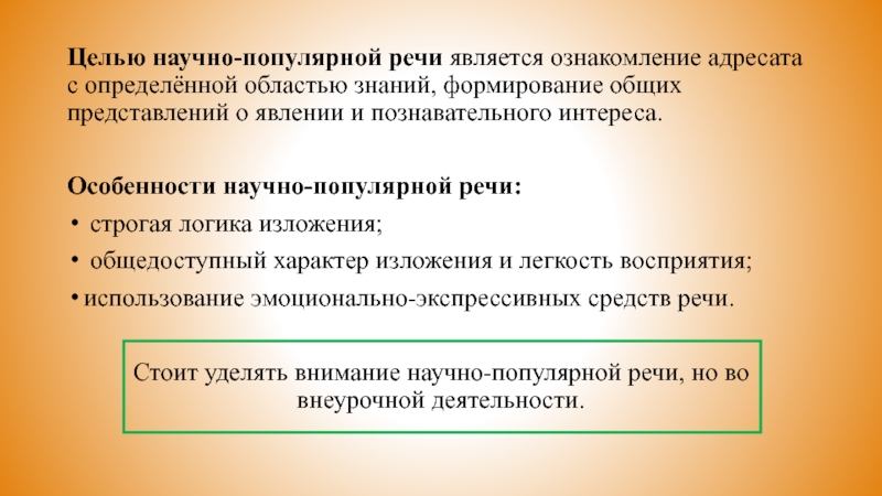 Целью научно-популярной речи является ознакомление адресата с определённой областью знаний, формирование общих представлений о явлении и познавательного