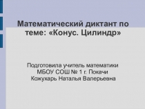 Математический диктант по теме 