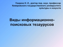 Виды информационно-поисковых тезаурусов
Гендина Н. И., доктор пед. наук,