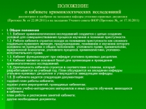 ПОЛОЖЕНИЕ о кабинете криминологических исследований рассмотрено и одобрено на