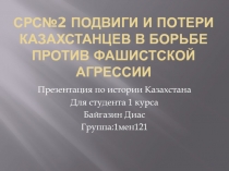 срс№2 Подвиги и потери казахстанцев в борьбе против фашистской агрессии
