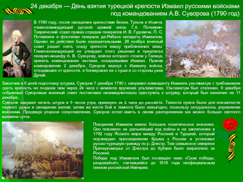 Взятие измаила войсками. 24 Декабря взятие турецкой крепости Измаил. 24 Декабря 1790 года день взятия турецкой крепости Измаил. 24 Декабря день воинской славы день взятия турецкой крепости Измаил. День воинской славы России день взятия турецкой крепости Измаил.