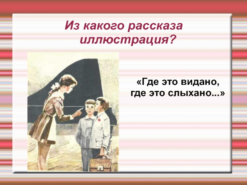 Рассказа откуда. Где это видано, где это слыхано.... Где это видано где это слыхано текст. Из какого рассказа. Иллюстрация текста где это видано где это слыхано ребенку.