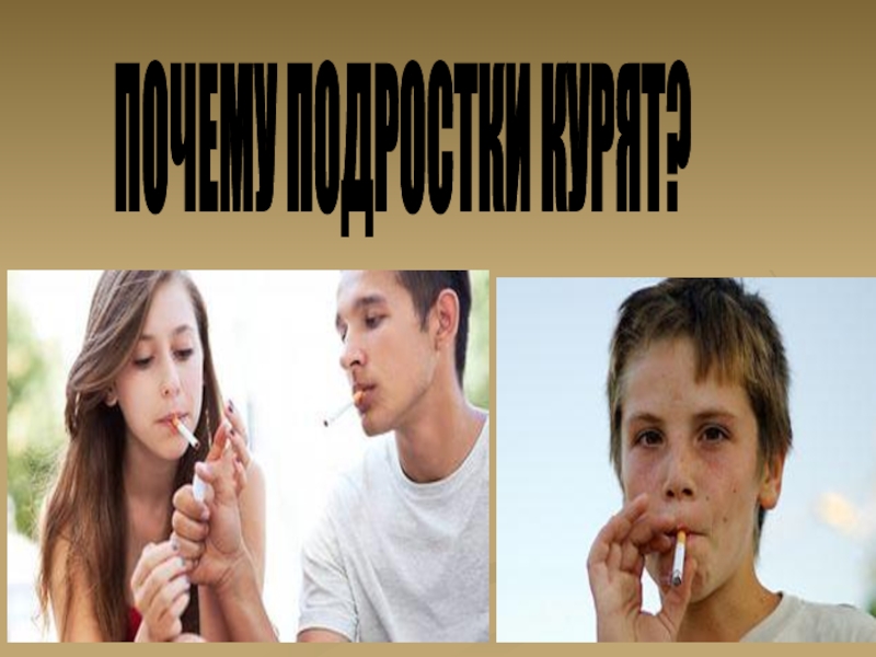 Картинки курения подростков