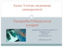 Қазақ Ұлттық медицина университеті Тақырыбы:Туберкулезді плеврит