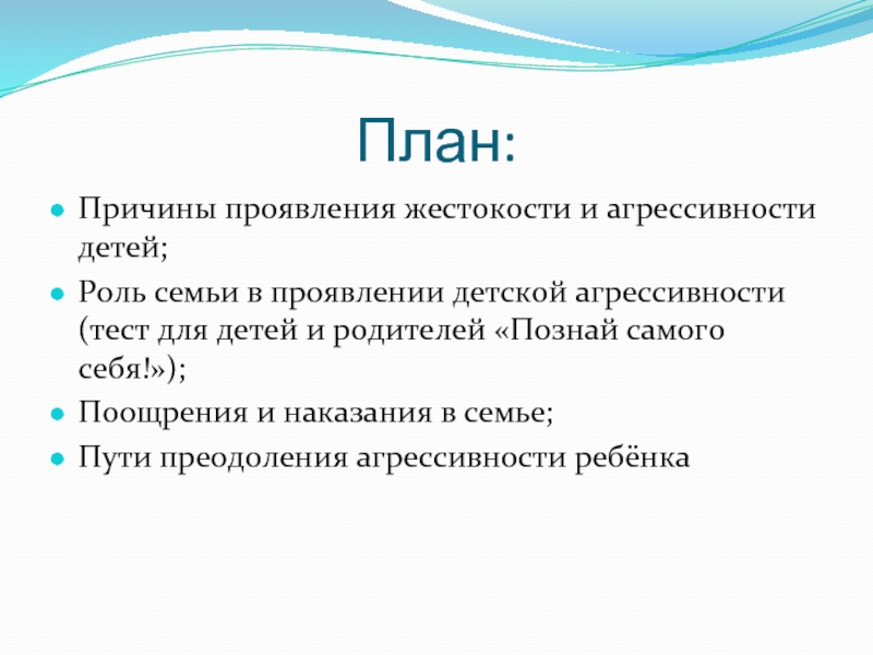 План работы с агрессивным ребенком в школе