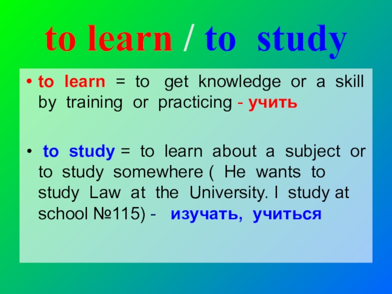 I learnt перевод. Learn study. Разница между learn и study. Study learn teach разница. Предложения с глаголом learn и study.