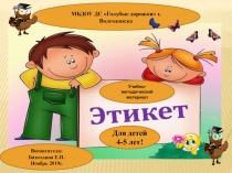 Этикет для детей 4-5 лет