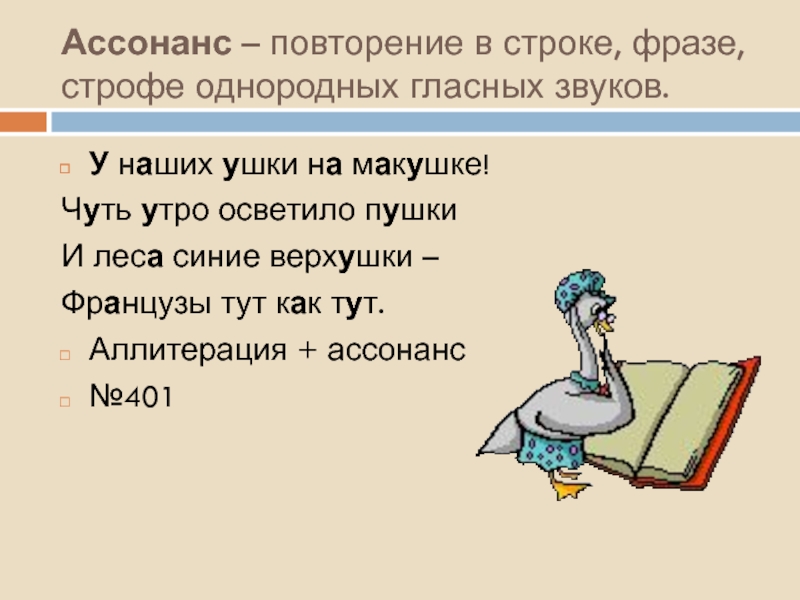 Повтор строк. Повторение в строке строфе фразе однородных гласных звуков. Повторение в стихе однородных гласных звуков это. Ассонанс повторение гласных звуков. Ассонанс это в литературе.