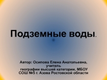 Подземные воды 6 класс