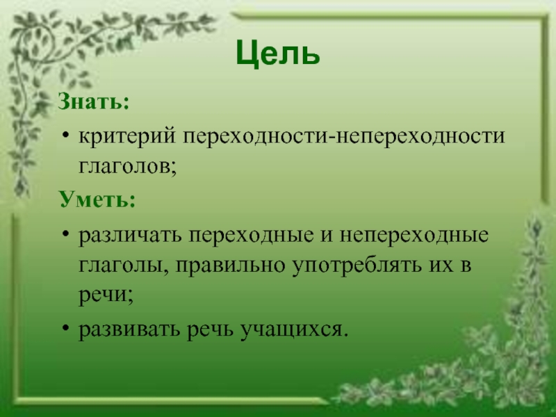 Составить сложный план сообщения глаголы переходные и непереходные