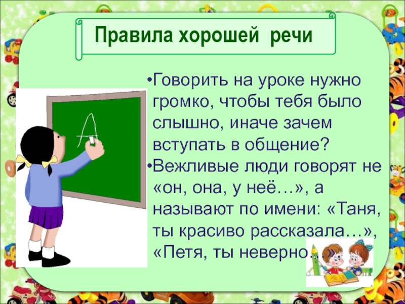 Книги для хорошей речи. Правила хорошей речи. Как разговаривать на уроке математики.