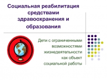 Социальная реабилитация средствами здравоохранения и образования