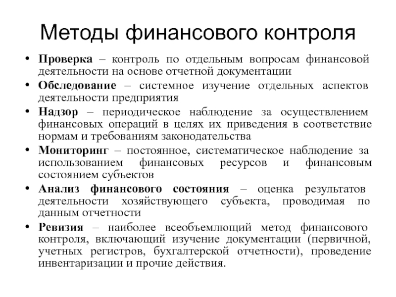 Сущность финансового контроля. Способы финансового контроля. Методы организации финансового контроля. Методы финансового контроля обследование. Охарактеризуйте методы финансового контроля.