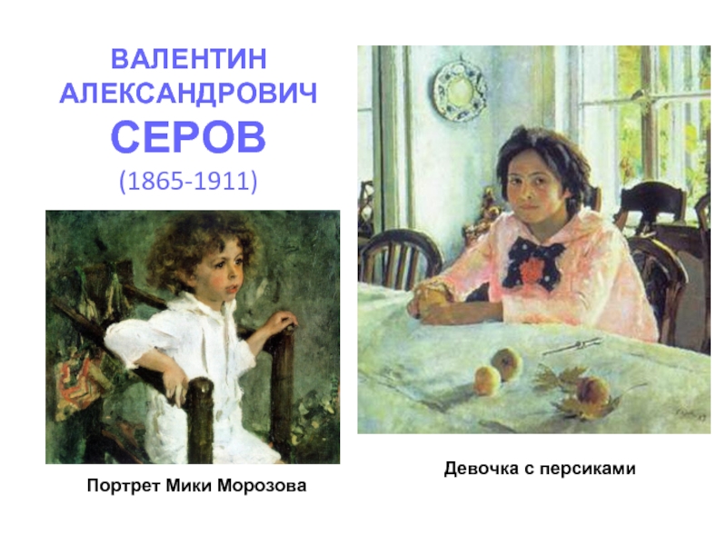 ВАЛЕНТИН АЛЕКСАНДРОВИЧ СЕРОВ (1865-1911)Портрет Мики МорозоваДевочка с персиками