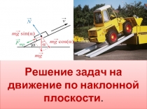 Решение задач на движение по наклонной плоскости