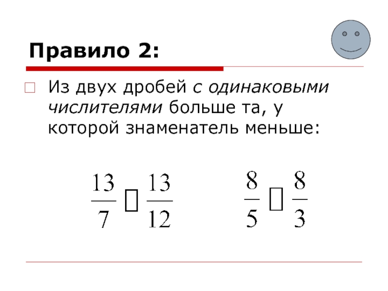 Сравнение дробей с одинаковыми знаменателями 5 класс презентация