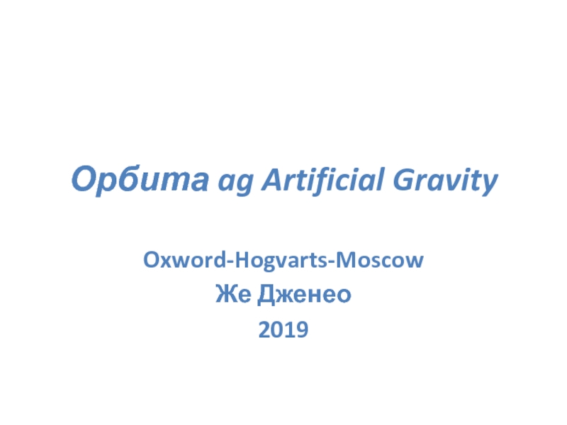 Орбита ag Artificial Gravity