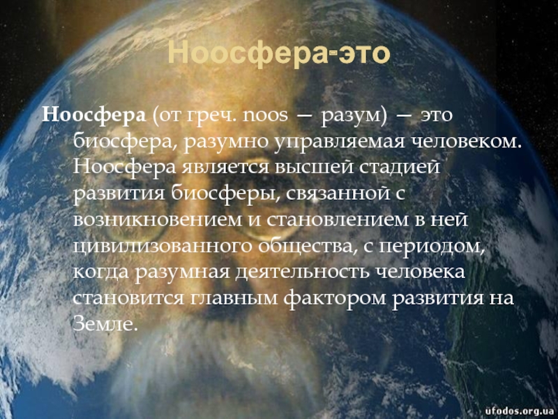 Ноосфера и ноосферогенез презентация