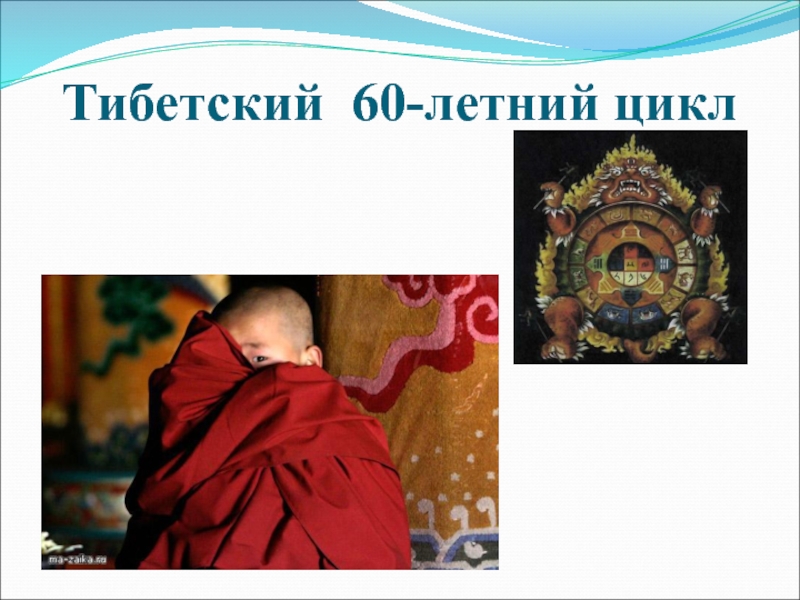 Тибетский 60-летний цикл