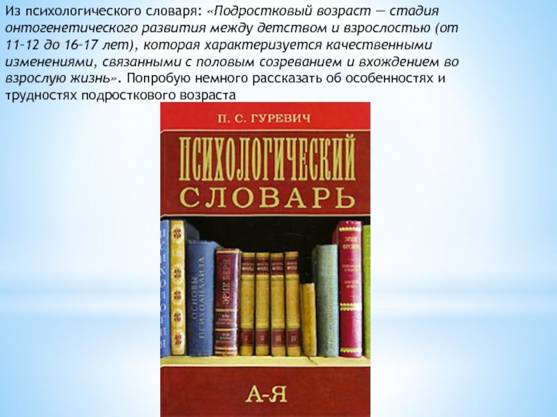 Психологический словарь. Психологический словарь подростковый Возраст. Толковый словарь по психологии. Глоссарий по психологии развития.