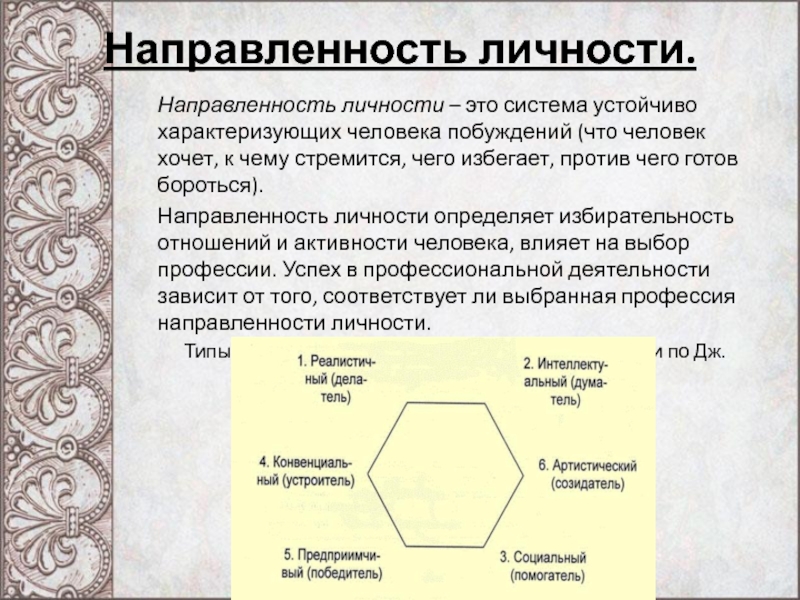 Направленность личности. Направленность личности – это система устойчиво характеризующих человека побуждений (что человек хочет, к чему стремится, чего