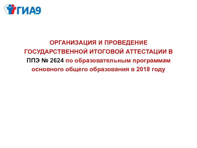 ОРГАНИЗАЦИЯ И ПРОВЕДЕНИЕ ГОСУДАРСТВЕННОЙ ИТОГОВОЙ АТТЕСТАЦИИ В ППЭ № 2624 по