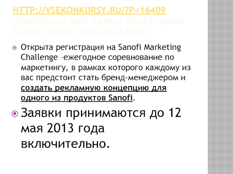 http://vsekonkursy.ru/?p=16409 Чемпионат для самых креативных Sanofi Marketing
