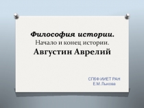 Философия истории. Начало и конец истории. Августин Аврелий