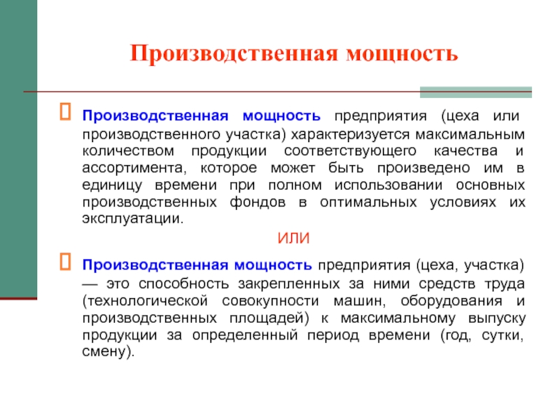 Продукция соответствует. Производительные силы предприятия. Производственная мощность предприятия, цеха, участка. Производственная мощность предприятия характеризуется. Организация производственных сил.