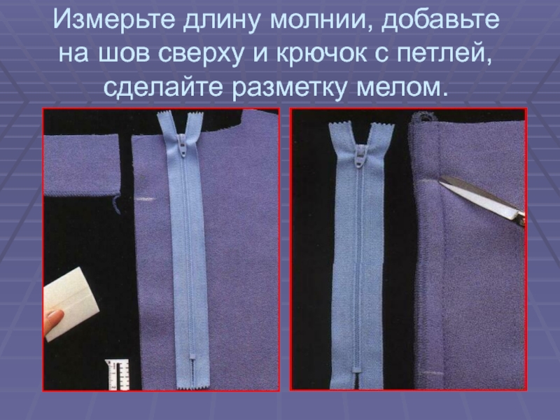 Как определить длину молнии. Как измерить длину молнии. Обработка молнии. Как измеряется длина молнии. Как мерить длину молнии.