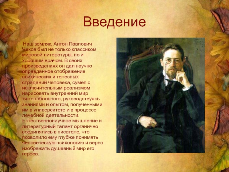 Введение    Наш земляк, Антон Павлович Чехов был не только классиком мировой литературы, но и