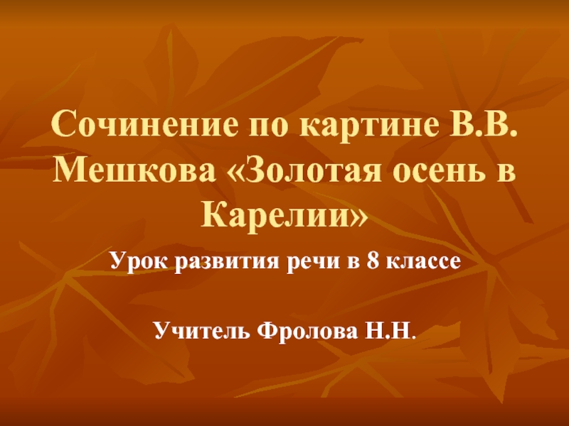 Презентация Сочинение по картине В.В. Мешкова «Золотая осень в Карелии»