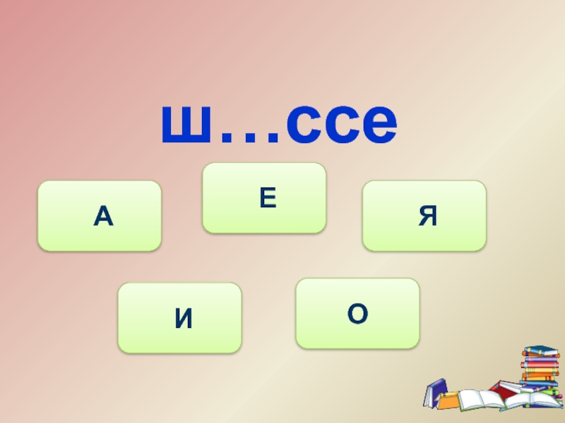 Какое из этих трех слов. Сложная структурная единица ссе. Ш..ссе.