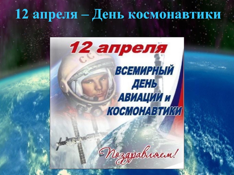 День космонавтики (12 апреля)